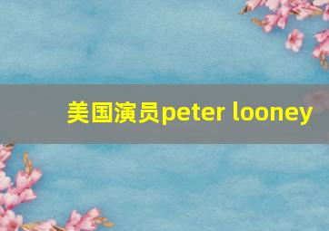 美国演员peter looney